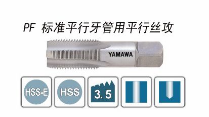 PF標準平行牙管用平行絲攻